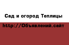 Сад и огород Теплицы